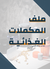 Modified Bro-Split + ملف المكملات مجانا