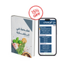 Nutrition Master Bundle (المدرب الافتراضي + كتاب مقدمة في التغذية)