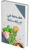 Nutrition Master Bundle (المدرب الافتراضي + كتاب مقدمة في التغذية)