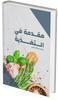 Nutrition Master Bundle (المدرب الافتراضي + كتاب مقدمة في التغذية)